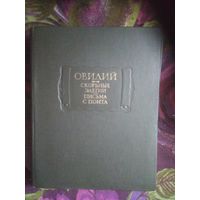 Овидий. Скорбные элегии. Письма с Понта, 1978. Литературные памятники