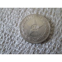 50  копеек  ,  СССР  ,    1922   г.
