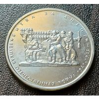Россия 5 рублей, 2014 Битва за Днепр   ( 1-11-6 )