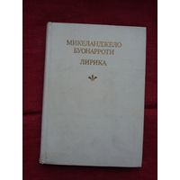 Микеланджело Буонарроти - Лирика