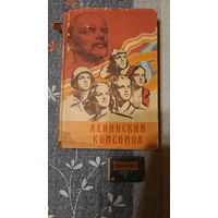 Ленинский комсомол, очерки по истории, Москва, 1958г.