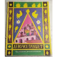 Девочка пляшет. 1983