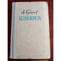 Бубеннов Михаил - Белая берёза 1954