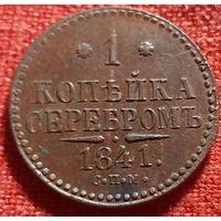 1 копейка 1841 г спм