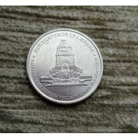 Werty71 Россия 5 рублей 2012 Лейпцигское сражение