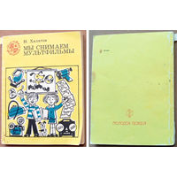 Мы снимаем мультфильмы. Николай Халатов. Серия: Мир твоих увлечений. Изд-во "Молодая гвардия". 1989г.