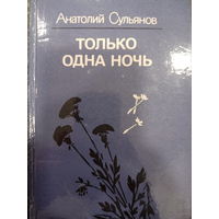Анатолий Сульянов. Только одна ночь