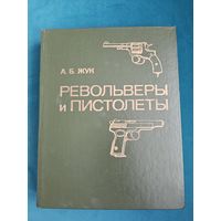 Револьверы и пистолеты