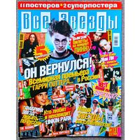 Журнал ВСЕ ЗВЁЗДЫ #12,2004. Гарри Поттер, Фабрика Звёзд, Вилле Вало, Linkin Park, Орландо Блум, Аврил Лавин, Rasmus, Сёстры Олсен, Вигго Мортенсен, Evanescence, Дискотека Авария, Никита Малинин.