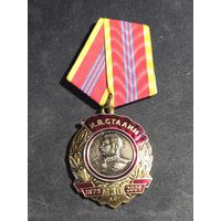 Медаль КПРФ 130 лет И.В.Сталину