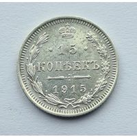 15 копеек 1915 год