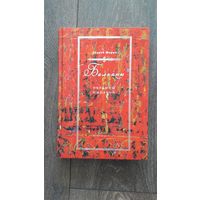 Балканы. Окраины империи - Андрей Шарый