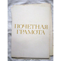 26-02 Почетная грамота Чистая Незаполненная Первым покупателям выбираю лучшее состояние