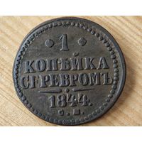 1844 год СМ   копейка