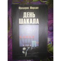 Форсайт, День шакала