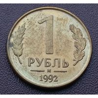 Россия. 1 рубль 1992 год. "М"