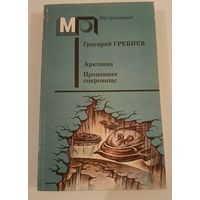 Серия Мир приключений .Арктания.Г.Гребнев