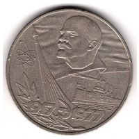 1 рубль 1977 года СССР. 60 лет Советской власти. С 1 рубля. Без МЦ.