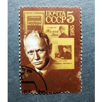 Марка СССР 1985 год Шолохов