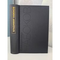 Владимир Набоков Призрачные вещи. Смотри на арлекинов. Память, говори. 1999 Симпозиум. Американский период. Собрание сочинений в 5-ти томах