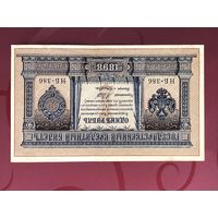 1 рубль 1898 шипов лошкин НБ-386