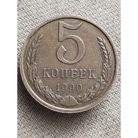 Распродажа - 5 копеек 1990.,СССР