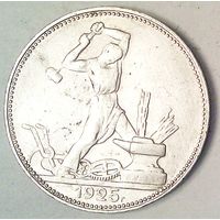 РАСПРОДАЖА!!! - СССР 1 полтинник 1925 год "ПЛ" (серебро)