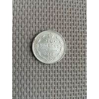 10 копеек 1915 года с рубля