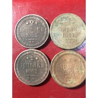 2 копейки 1858-64г.цена за все.