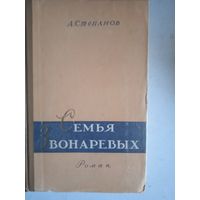 Семья звонаревых