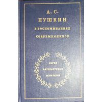 А. С. Пушкин в воспоминаниях современников