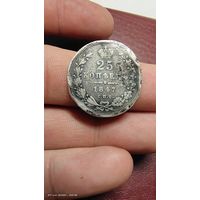 25 копеек 1847 год. С рубля быстрый аукцион.