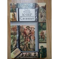 Следопыт. Купер Д.Ф. Минск 1983