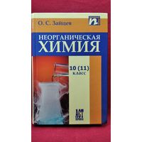 О.С. Зайцев Неорганическая химия 10 (11) класс. Профильный уровень