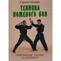 Техника ножевого боя. Практическое пособие по самозащите