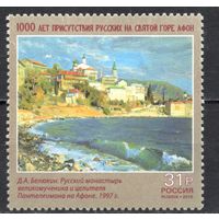 Россия 2016. Святая гора Афон 1марка 2109 (1392)