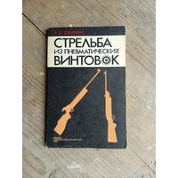 А.Д. Дворкин - Стрельба из пневматических винтовок ОБМЕН!