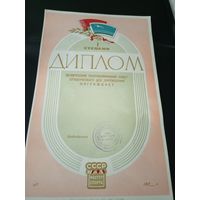 Диплом БССР 1 степени\1