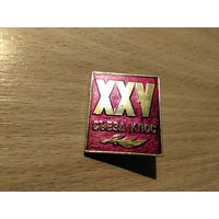 25 Сьезд КПСС