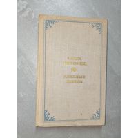 Ольга Берггольц "Дневные звезды"