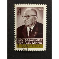 1975 СССР. К 80-летию со дня рождения А.Л.Минца. Полная серия