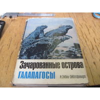 И. Эйбль-Эйбесфельдт. Зачарованные острова Галапагоссы. 1971 г.
