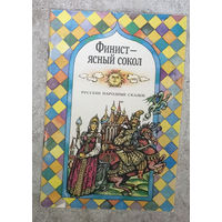 Финист ясный сокол Русские народные сказки.
