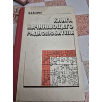 Книга начинающего радиолюбителя . В.А.Никитин