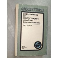 Дмитрий Гурлев "Справочник по фотографии (обработка фотоматериалов)"