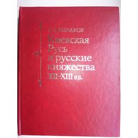 Киевская Русь и русские княжества XII - XIII вв.