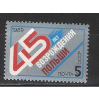 Марки СССР. 1989г.  45 лет возрождения Польши