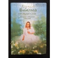 Лууле Виилма - Прощаю себе. Полное собрание текстов