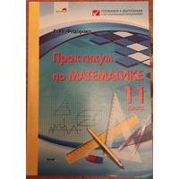 Федорако Е.И. "Практикум по математике. 11 класс"