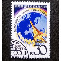 Марка СССР 1990 год Хартия для новой Европы